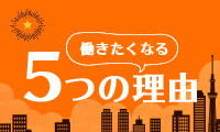 働きたくなる5つの理由