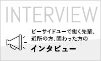 ビーサイドユーで働く先輩、近所の方、関わった方のインンタビューのリンクバナー