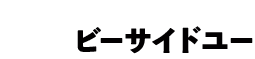 いつもあなたのそばに。ビーサイドユー 会社ロゴ