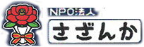 NPO法人　さざんか