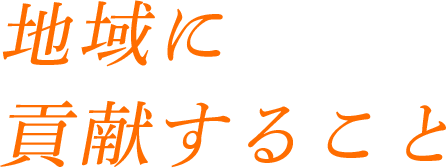 地域に貢献すること