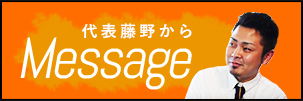 代表藤野からMessage