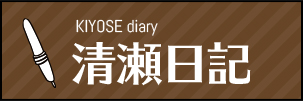 KIYOSE diary 清瀬日記