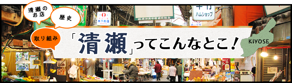 清瀬のお店　歴史　取り組み「清瀬」ってこんなとこ！　バナー