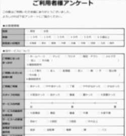 利用者の声 アンケート用紙