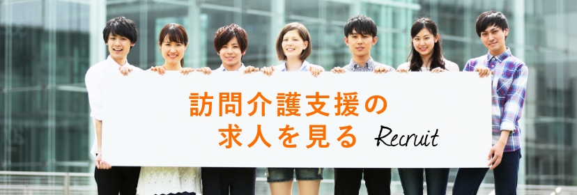 訪問介護施設の求人を見る バナー